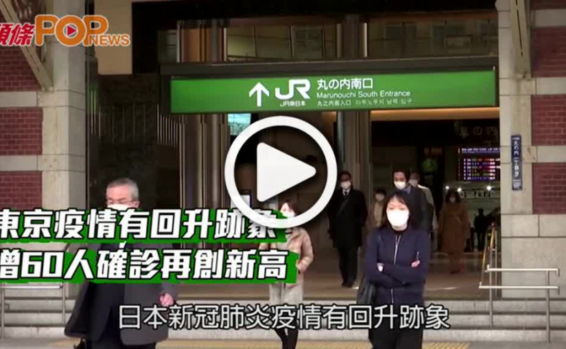 東京疫情有回升跡象  增60人確診再創新高