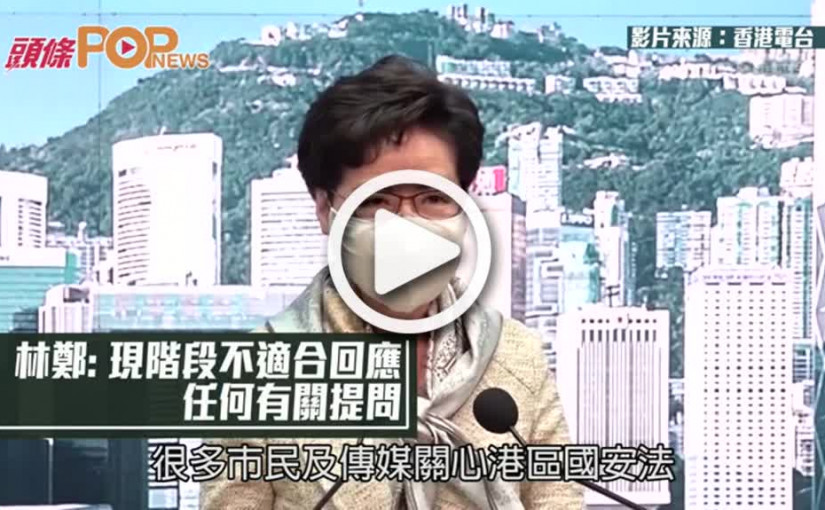 林鄭: 現階段不適合回應 任何有關提問