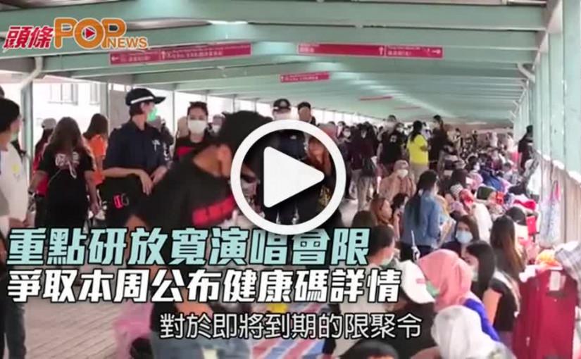 林鄭 : 重點研放寬演唱會限制 爭取本周公布健康碼詳情