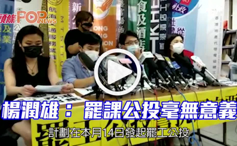 楊潤雄：罷課公投毫無意義