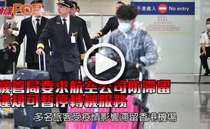 機管局要求航空公司防滯留 違規可暫停轉機服務