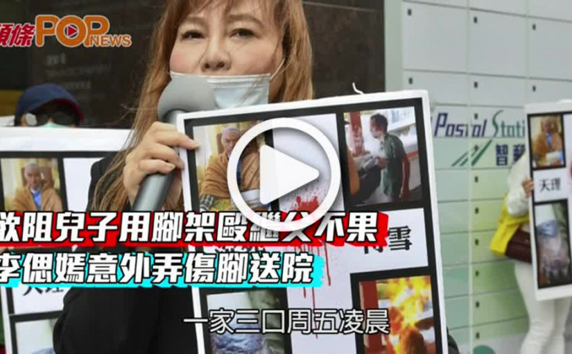 欲阻兒子用腳架毆繼父不果  李偲嫣意外弄傷腳送院