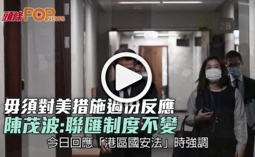 毋須對美措施過份反應  陳茂波:聯匯制度不變