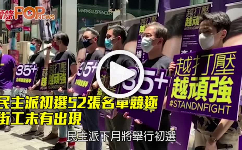 民主派初選52張名單競逐 街工未有出現