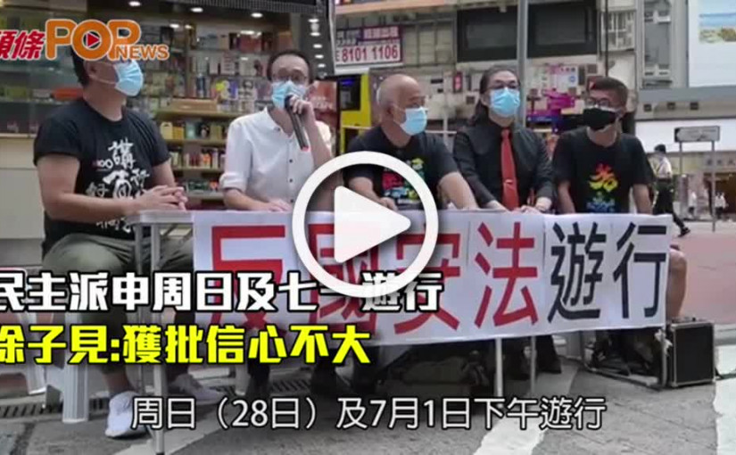 民主派申周日及七一遊行  徐子見:獲批信心不大