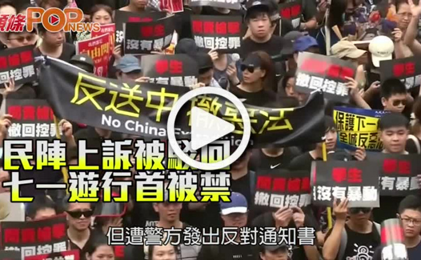 民陣上訴被駁回 七一遊行首被禁