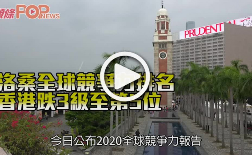 洛桑全球競爭力排名 香港跌3級至第5位