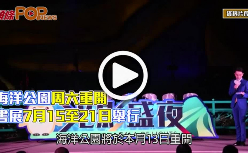 海洋公園周六重開  書展7月15至21日舉行