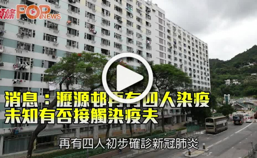 消息：瀝源邨再有四人染疫 未知有否接觸染疫夫婦