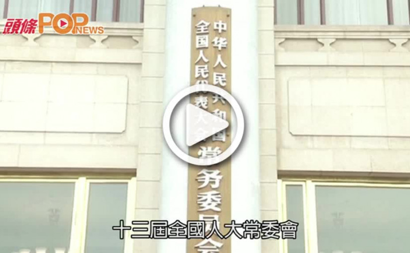 港區國安法立法 新華社: 草案表決稿交人大審議