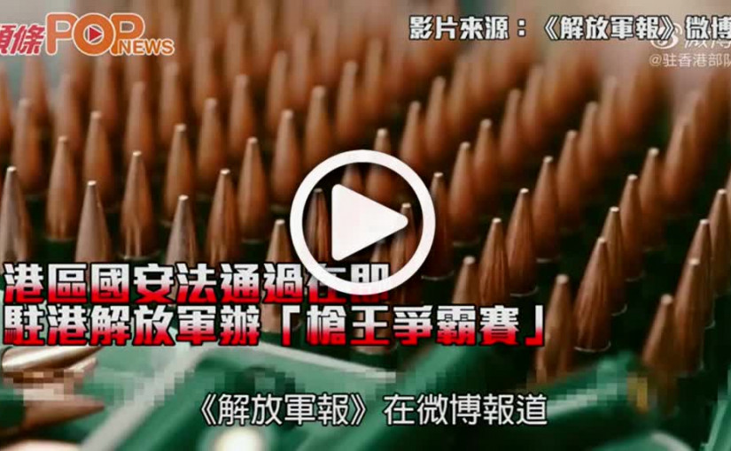 港區國安法通過在即 駐港解放軍辦「槍王爭霸賽」