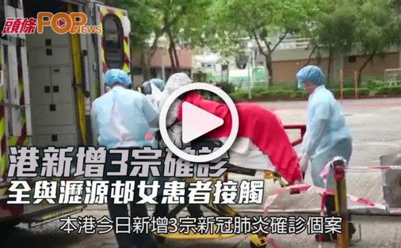 港新增3宗確診  全與瀝源邨女患者接觸