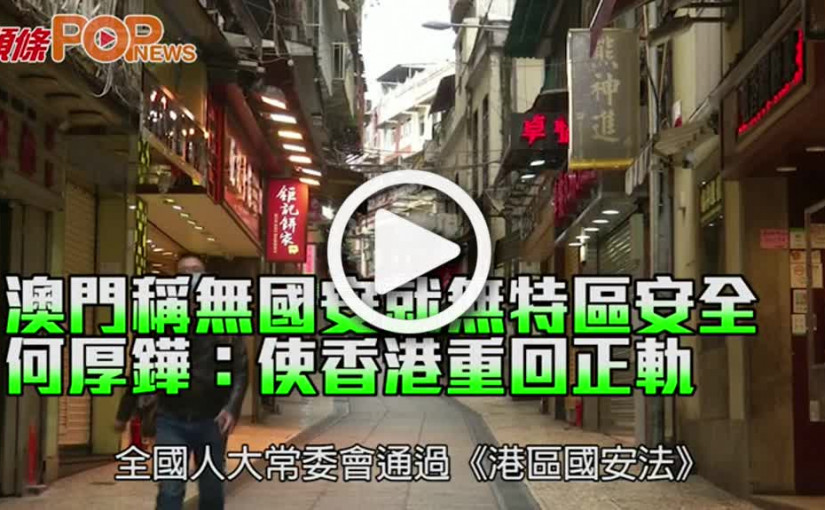 澳門稱無國安就無特區安全 何厚鏵：使香港重回正軌