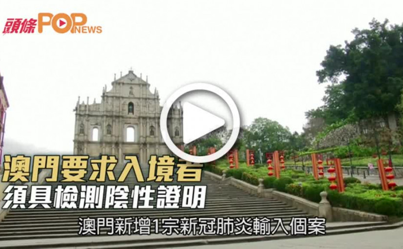 澳門要求入境者  須具檢測陰性證明
