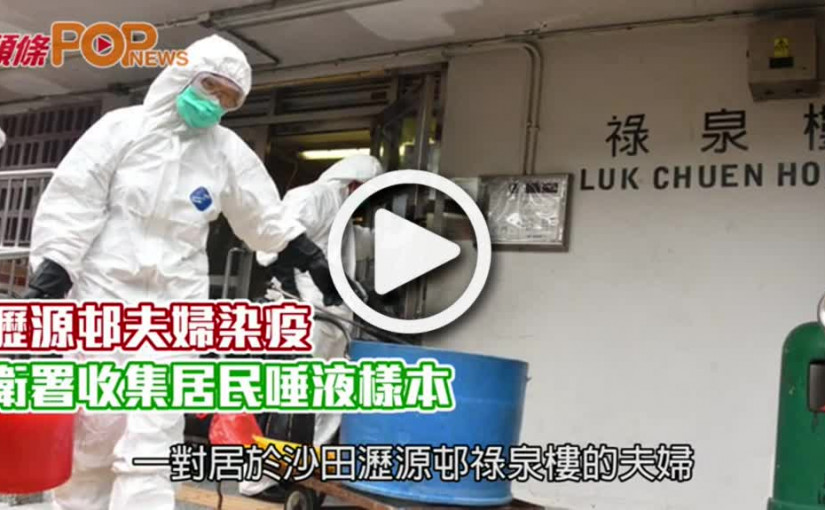 瀝源邨夫婦染疫  衛署收集居民唾液樣本