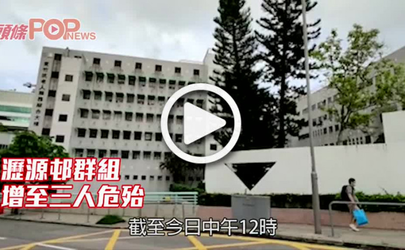 瀝源邨群組 增至三人危殆