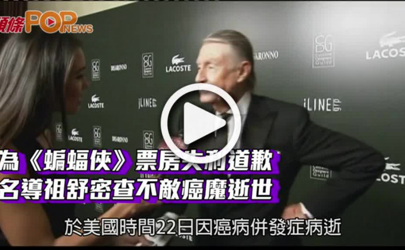 為《蝙蝠俠》票房失利道歉  名導祖舒密查不敵癌魔逝世