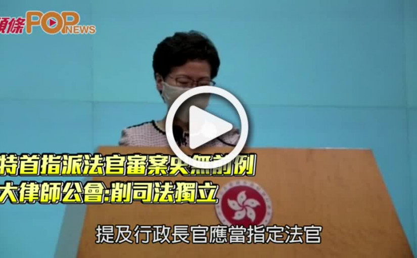特首指派法官審案史無前例  大律師公會:削司法獨立