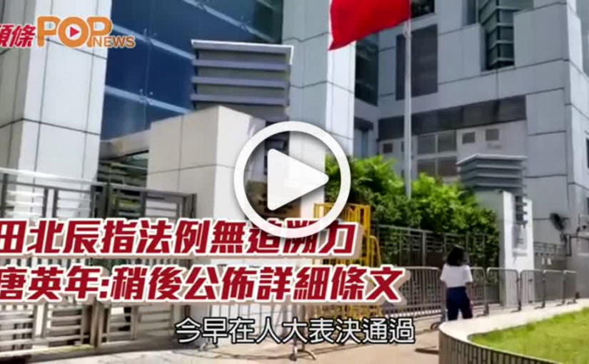 田北辰指法例無追溯力  唐英年:稍後公佈詳細條文