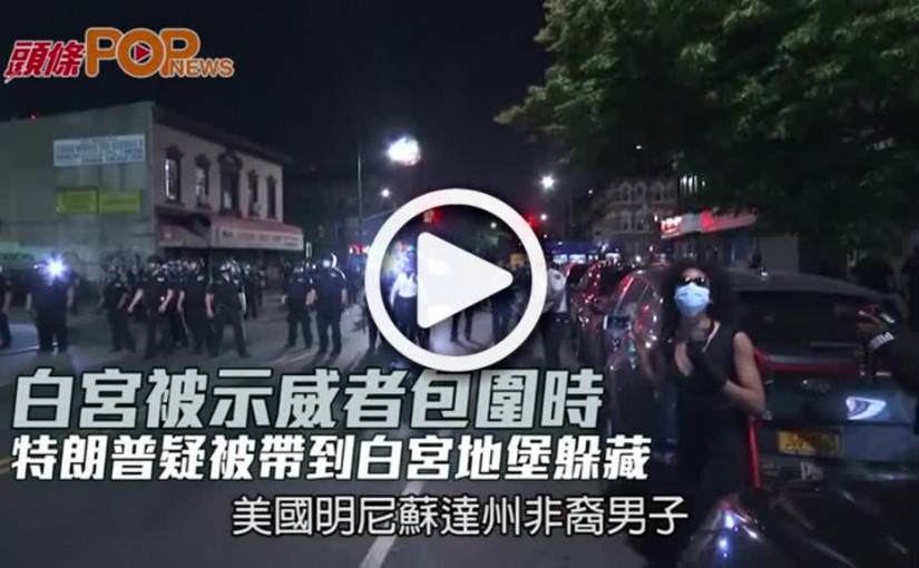 白宮被示威者包圍時  特朗普疑被帶到白宮地堡躲藏