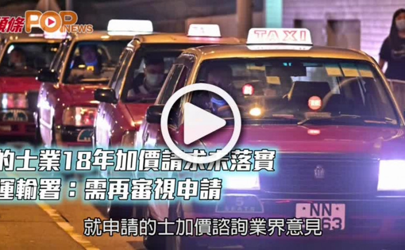 的士業18年加價請求未落實  運輸署：需再審視申請
