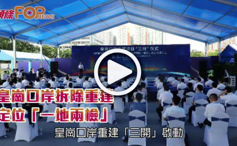 皇崗口岸拆除重建  定位「一地兩檢」