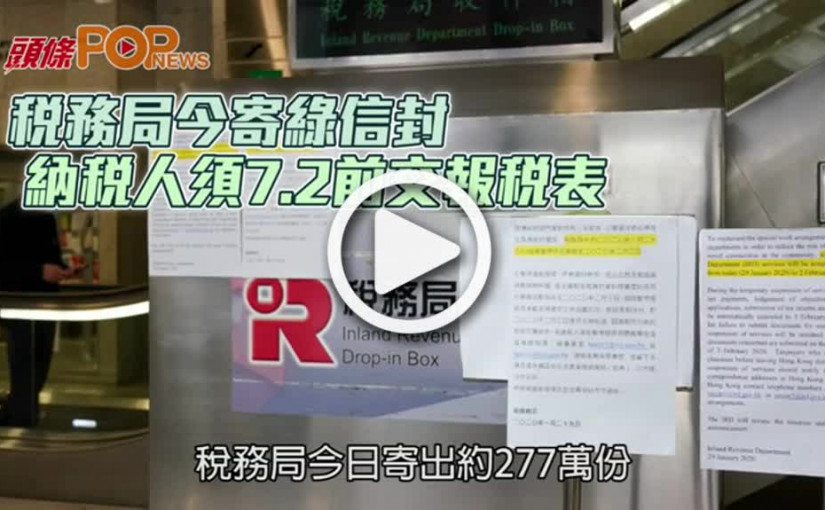 稅務局今寄綠信封  納稅人須7.2前交報稅表