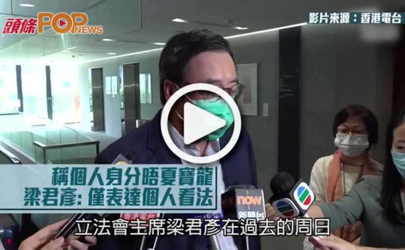 稱個人身分晤夏寶龍  梁君彥: 僅表達個人看法