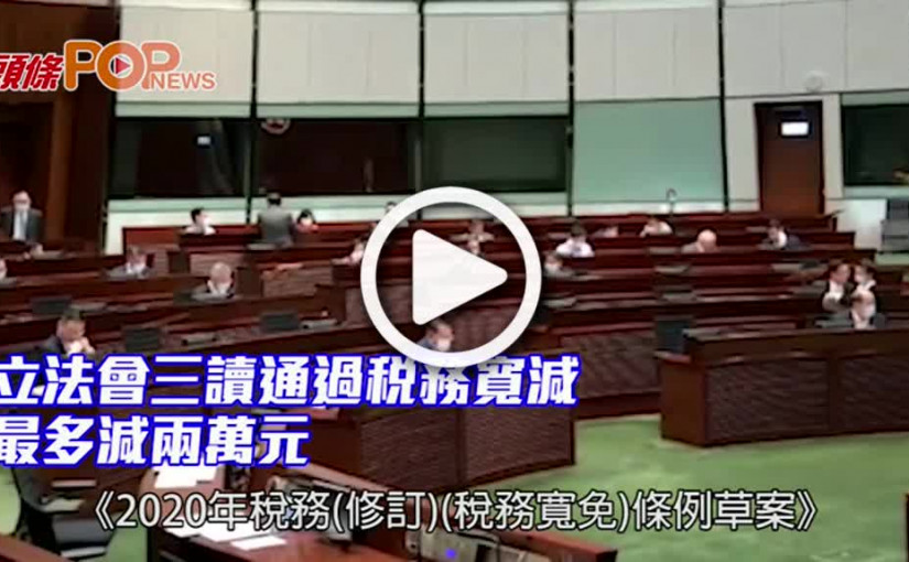 立法會三讀通過稅務寬減 最多減兩萬元