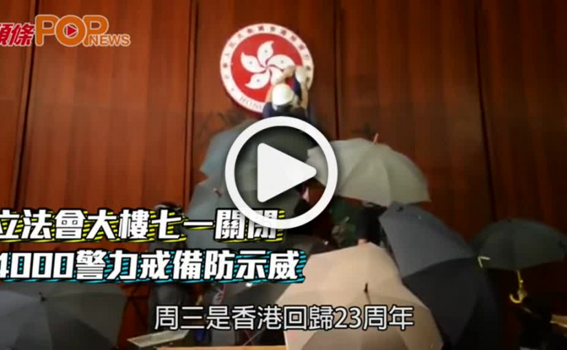 立法會大樓七一關閉  4000警力戒備防示威