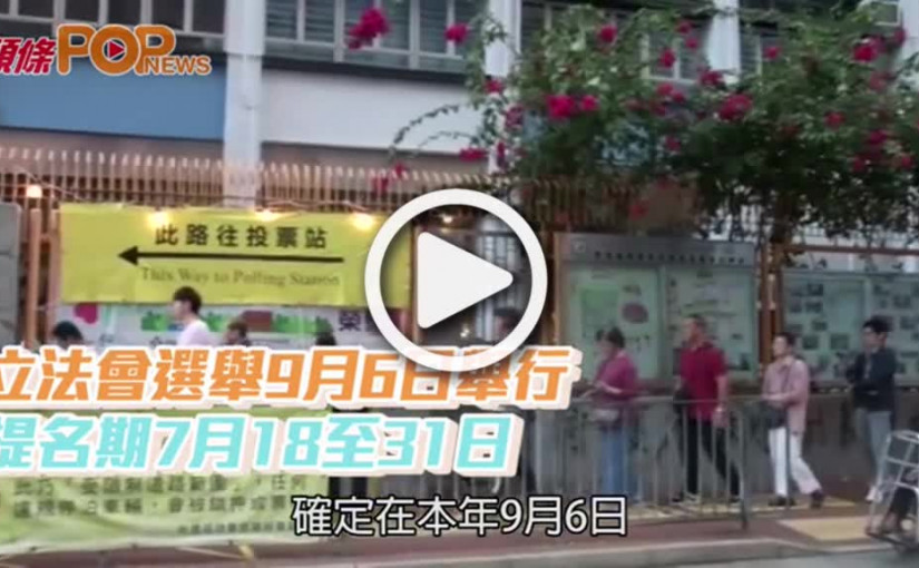 立法會選舉9月6日舉行 提名期7月18至31日