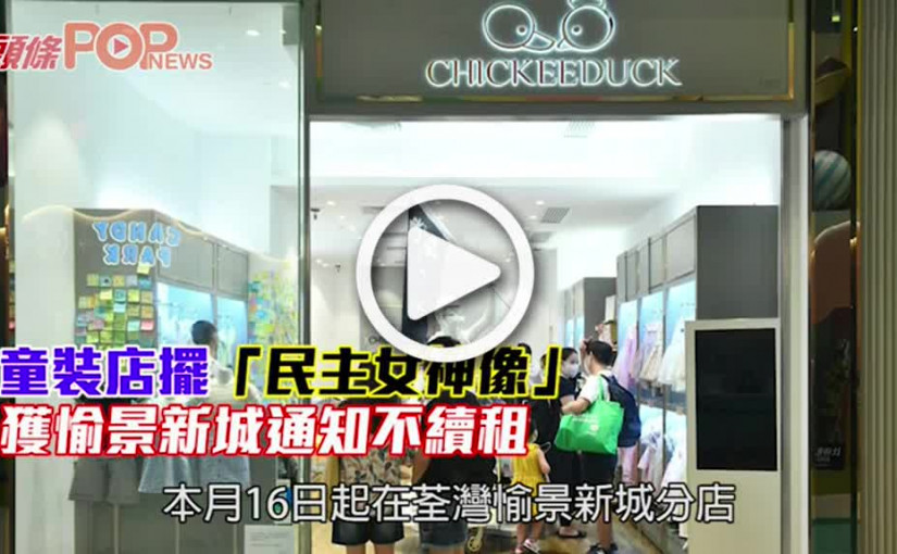 童裝店擺「民主女神像」 獲愉景新城通知不續租