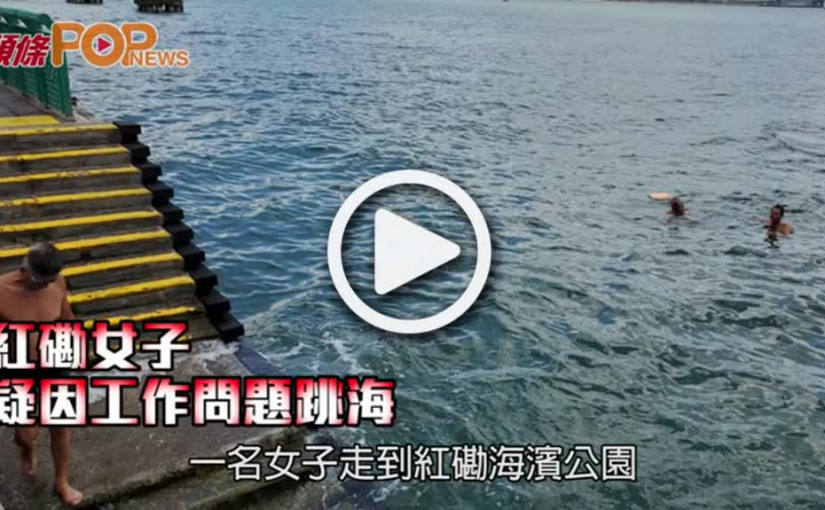 紅磡女子  疑因工作問題跳海