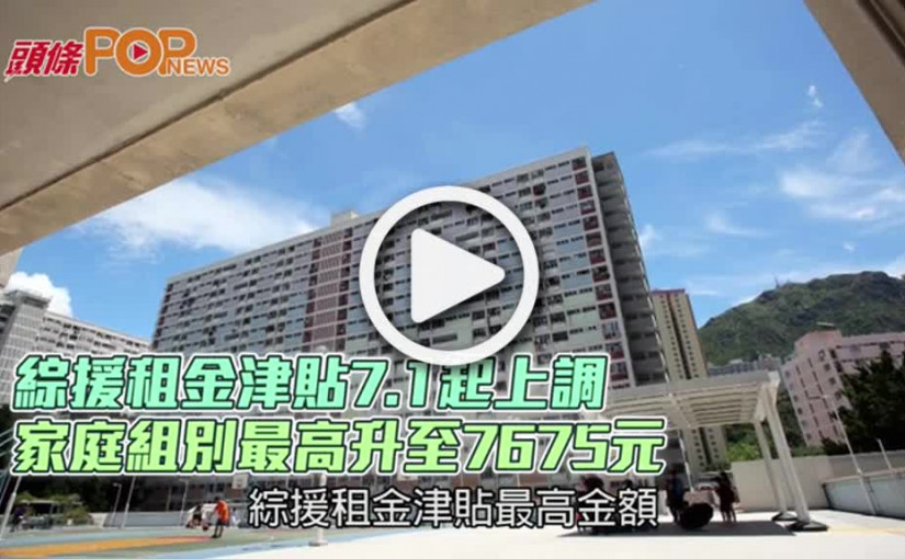 綜援租金津貼7.1起上調  家庭組別最高升至7675元