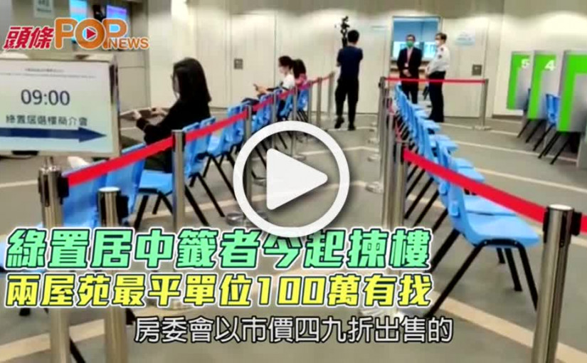 綠置居中籤者今起揀樓 兩屋苑最平單位100萬有找