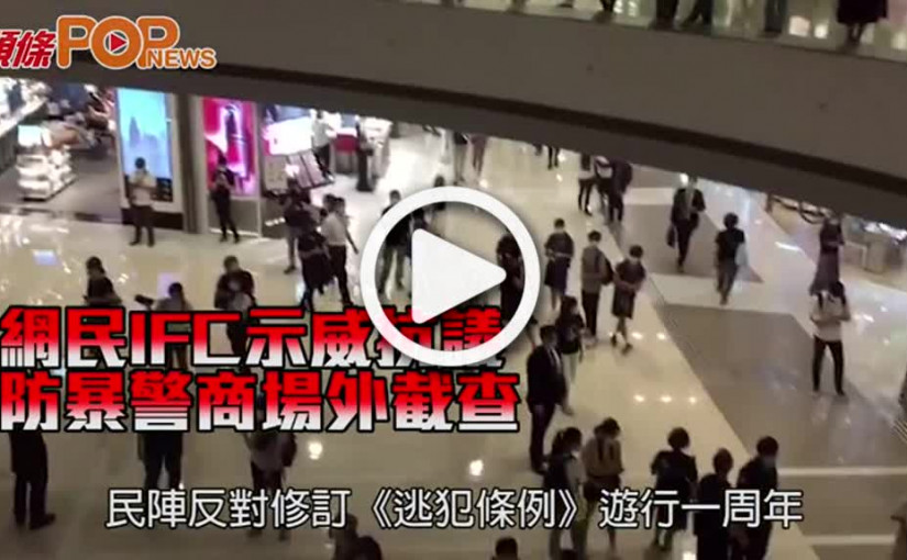 網民IFC示威抗議 防暴警商場外截查