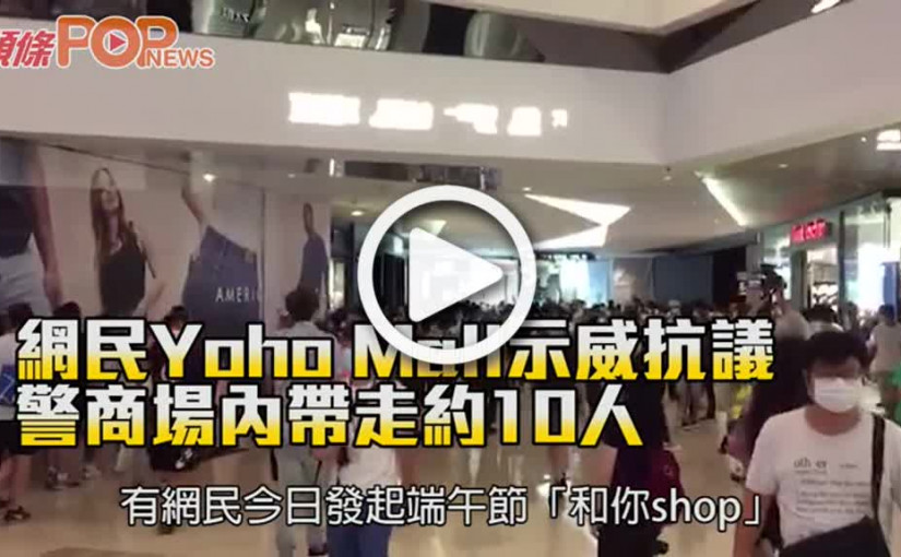 網民Yoho Mall示威抗議 警商場內帶走約10人