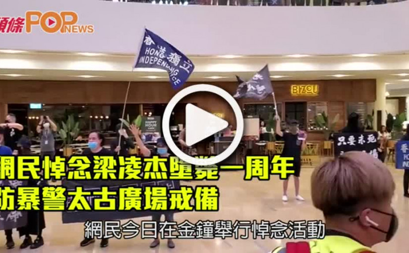 網民悼念梁凌杰墮斃一周年  防暴警太古廣場戒備