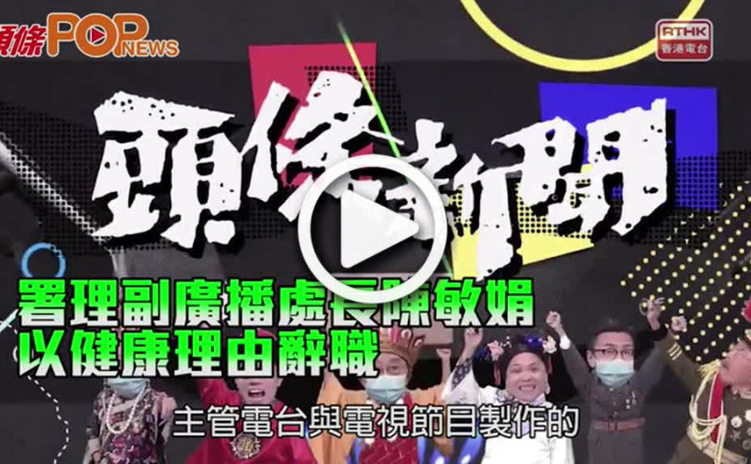 署理副廣播處長陳敏娟 以健康理由辭職