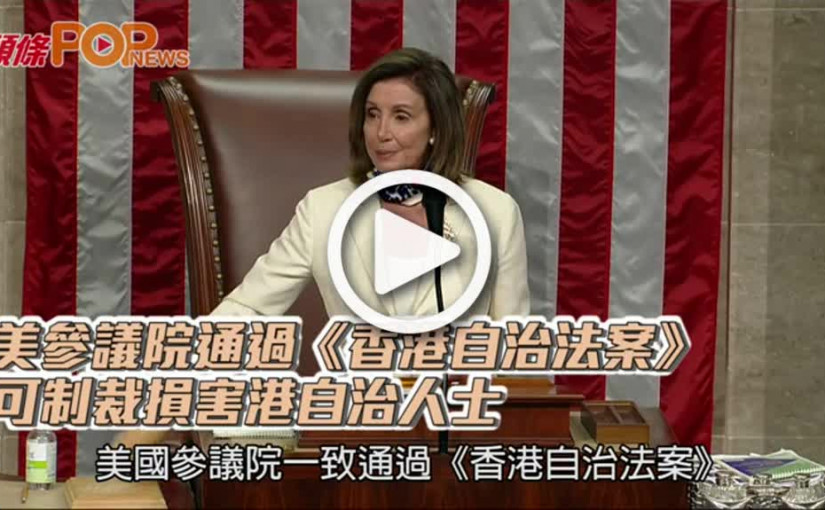 美參議院通過《香港自治法案》 可制裁損害港自治人士