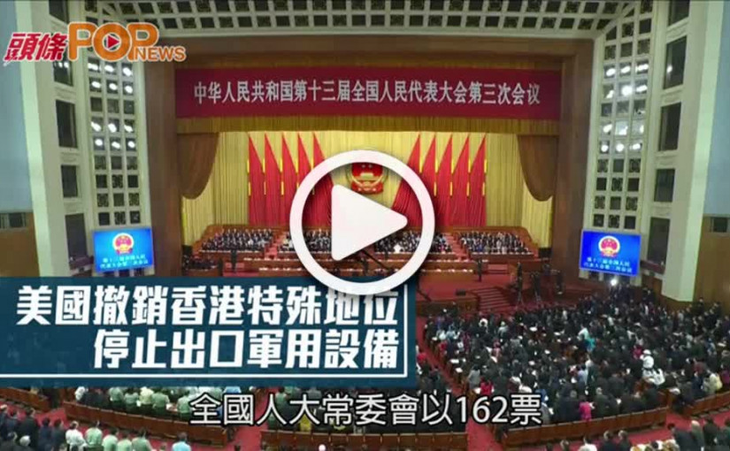 美國撤銷香港特殊地位 停止出口軍用設備