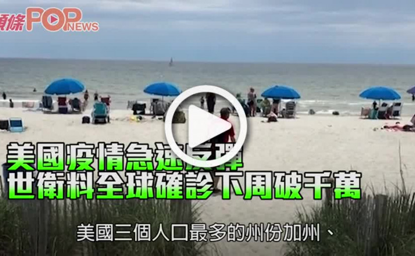 美國疫情急速反彈 世衛料全球確診下周破千萬