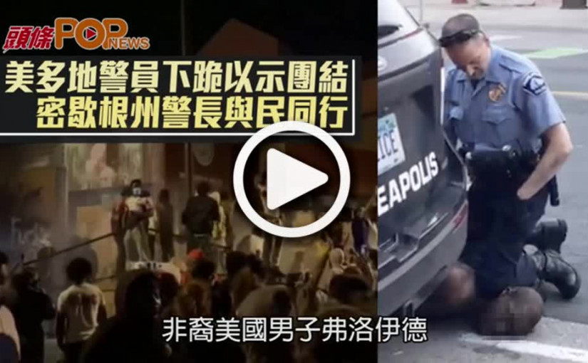 美多地警員下跪以示團結  密歇根州警長與民同行