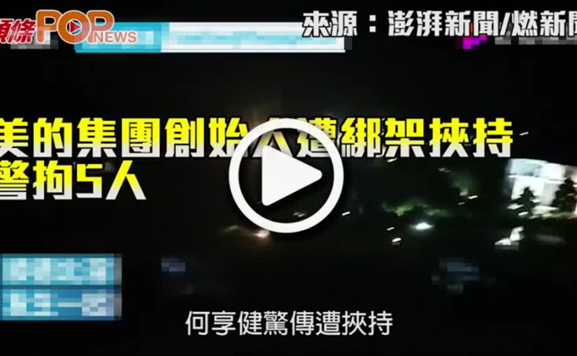 美的集團創始人遭綁架挾持 警拘5人