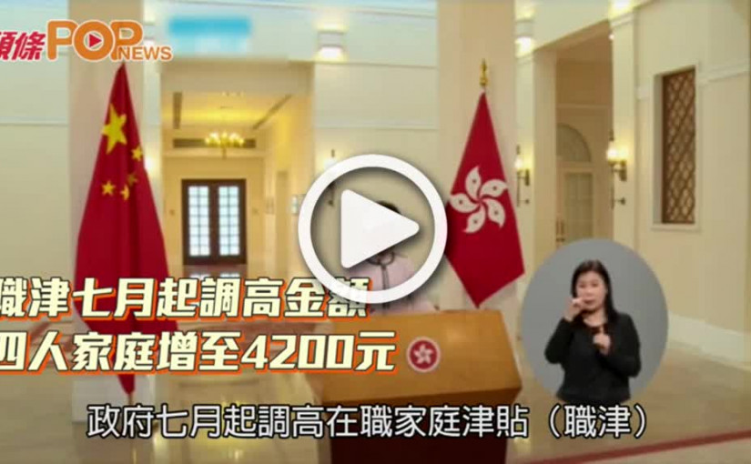 職津七月起調高金額  四人家庭增至4200元