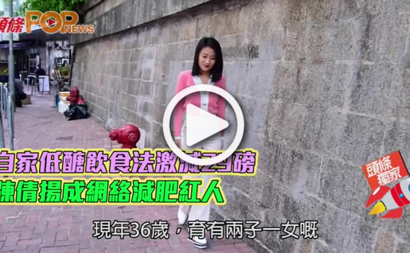 自家低醣飲食法激減29磅  陳倩揚成網絡減肥紅人