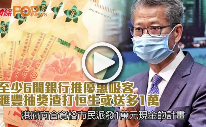 至少6間銀行推優惠吸客  滙豐抽獎渣打恒生或送多1萬