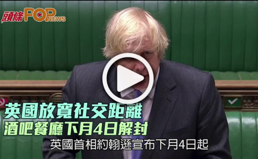 英國放寬社交距離  酒吧餐廳下月4日解封