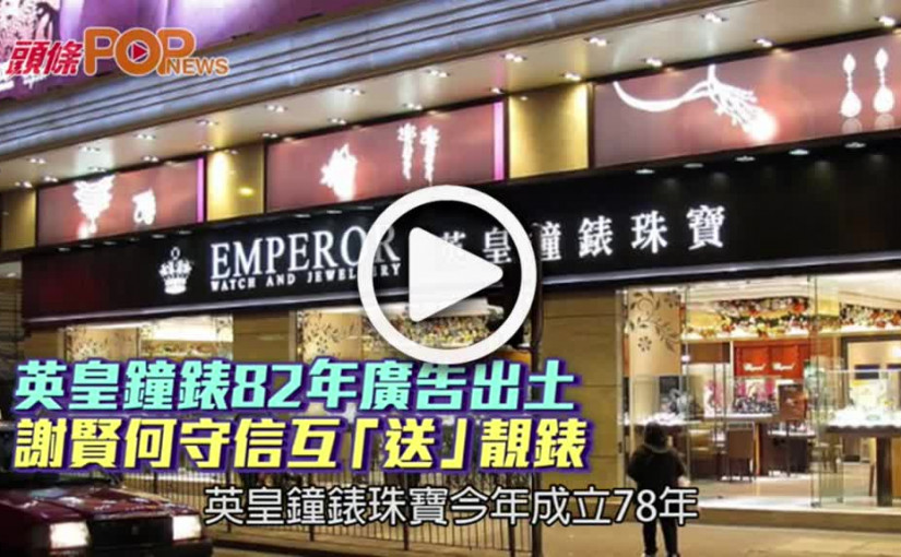 英皇鐘錶82年廣告出土  謝賢何守信互「送」靚錶
