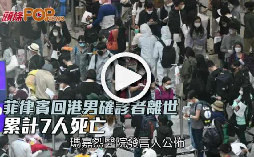 菲律賓回港男確診者離世 累計7人死亡